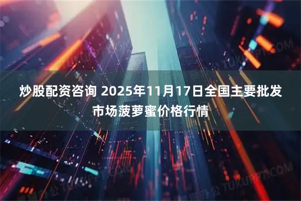炒股配资咨询 2025年11月17日全国主要批发市场菠萝蜜价格行情